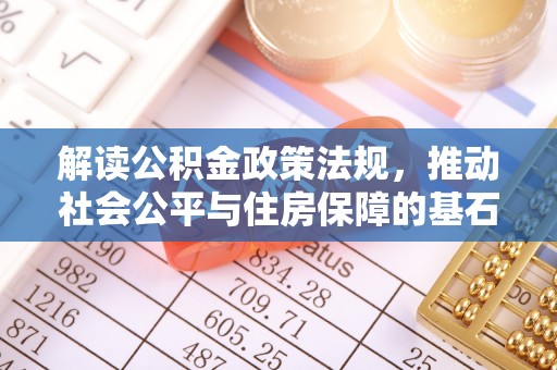 北部新区解读公积金政策法规，推动社会公平与住房保障的基石