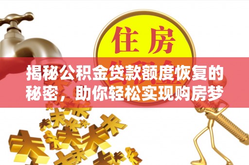 北部新区揭秘公积金贷款额度恢复的秘密，助你轻松实现购房梦想