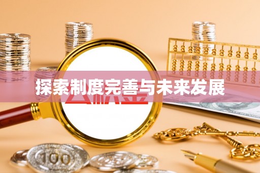 北部新区探索制度完善与未来发展