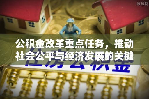 北部新区公积金改革重点任务，推动社会公平与经济发展的关键一步
