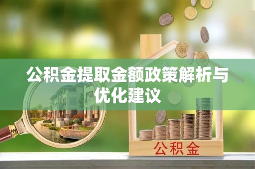 北部新区公积金提取金额政策解析与优化建议