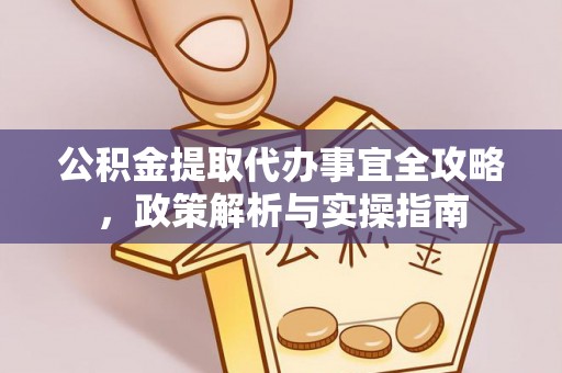 北部新区公积金提取代办事宜全攻略，政策解析与实操指南