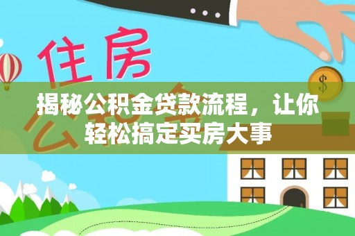 北部新区揭秘公积金贷款流程，让你轻松搞定买房大事