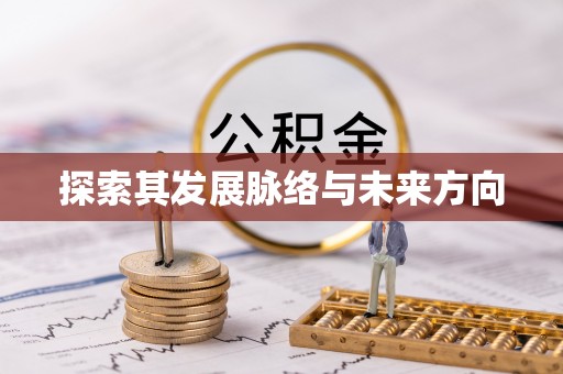 北部新区探索其发展脉络与未来方向