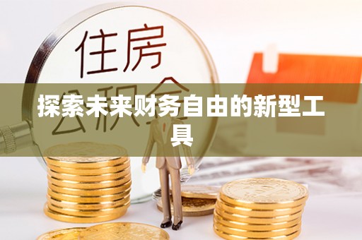 北部新区探索未来财务自由的新型工具