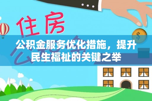 北部新区公积金服务优化措施，提升民生福祉的关键之举