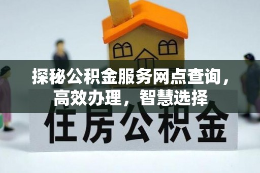 北部新区探秘公积金服务网点查询，高效办理，智慧选择
