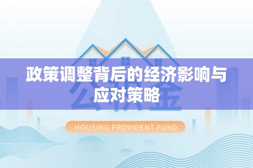 北部新区政策调整背后的经济影响与应对策略