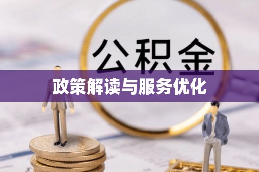 北部新区政策解读与服务优化