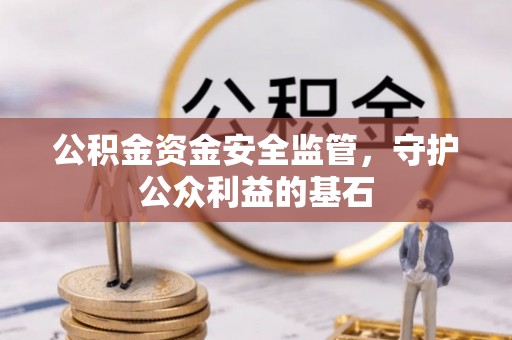 北部新区公积金资金安全监管，守护公众利益的基石