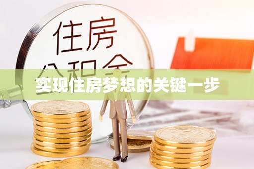 北部新区实现住房梦想的关键一步
