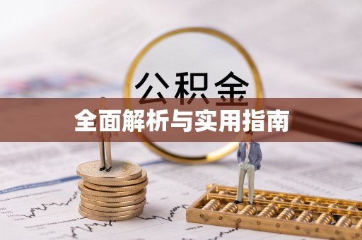 北部新区全面解析与实用指南