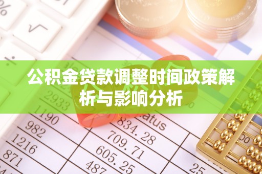 北部新区公积金贷款调整时间政策解析与影响分析