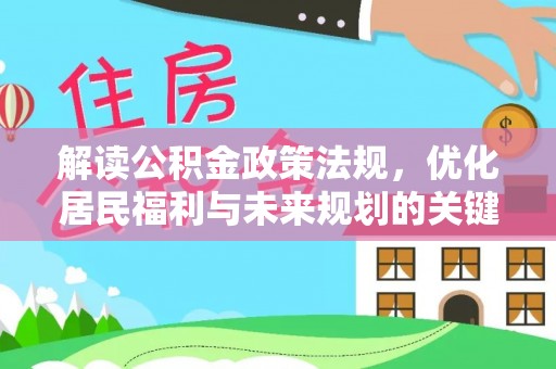 北部新区解读公积金政策法规，优化居民福利与未来规划的关键
