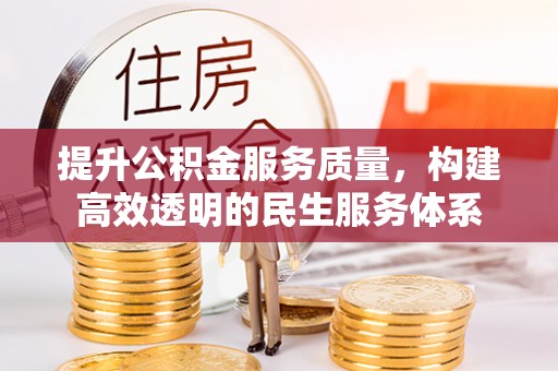 北部新区提升公积金服务质量，构建高效透明的民生服务体系