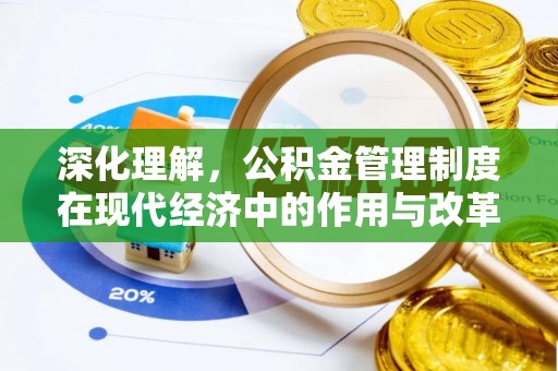 北部新区深化理解，公积金管理制度在现代经济中的作用与改革方向