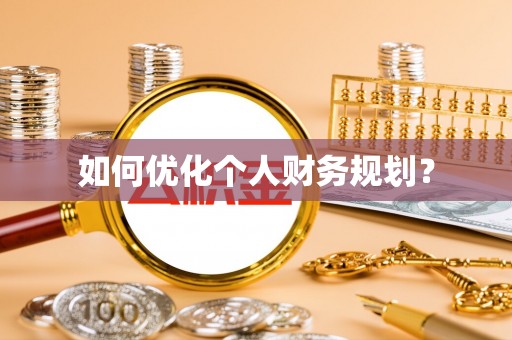 北部新区如何优化个人财务规划？