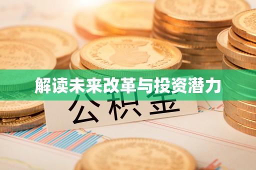 北部新区解读未来改革与投资潜力