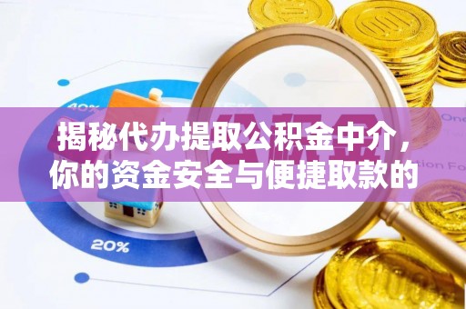 北部新区揭秘代办提取公积金中介，你的资金安全与便捷取款的平衡点