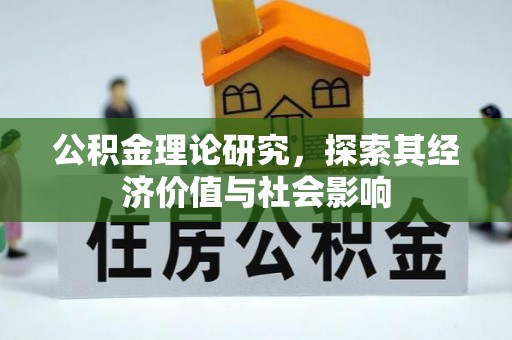 北部新区公积金理论研究，探索其经济价值与社会影响