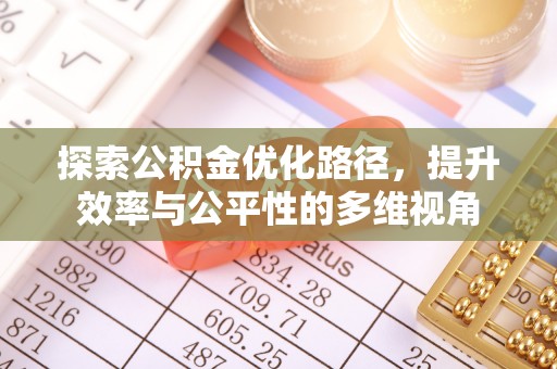 北部新区探索公积金优化路径，提升效率与公平性的多维视角