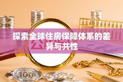 北部新区探索全球住房保障体系的差异与共性