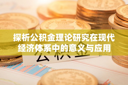 北部新区探析公积金理论研究在现代经济体系中的意义与应用