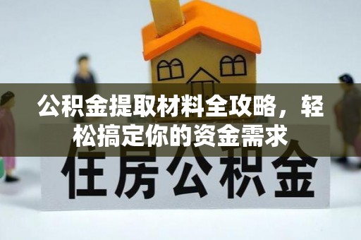 北部新区公积金提取材料全攻略，轻松搞定你的资金需求