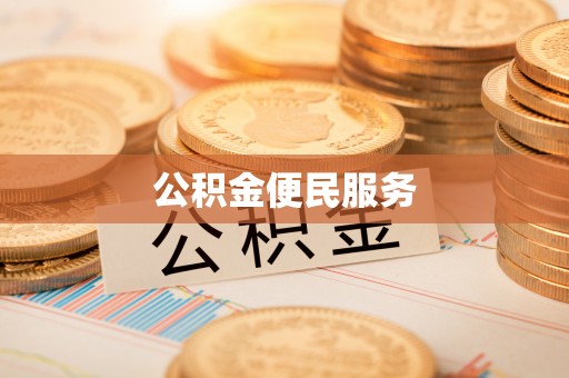 北部新区公积金便民服务