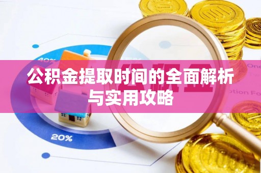 北部新区公积金提取时间的全面解析与实用攻略