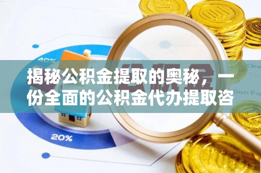 北部新区揭秘公积金提取的奥秘，一份全面的公积金代办提取咨询指南
