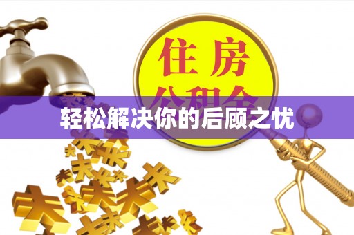 北部新区轻松解决你的后顾之忧