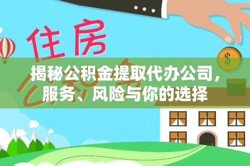 北部新区揭秘公积金提取代办公司，服务、风险与你的选择