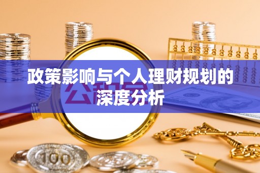北部新区政策影响与个人理财规划的深度分析