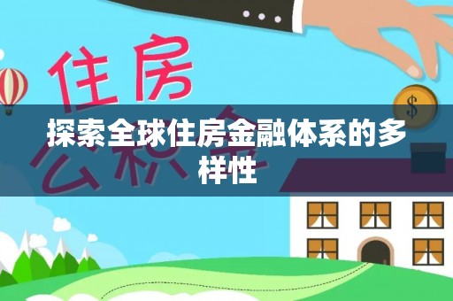 北部新区探索全球住房金融体系的多样性