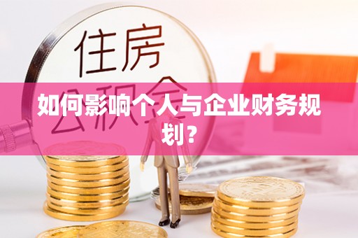 北部新区如何影响个人与企业财务规划？