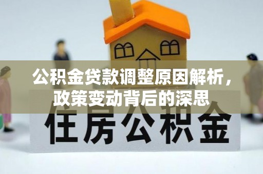 北部新区公积金贷款调整原因解析，政策变动背后的深思