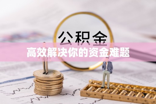 北部新区高效解决你的资金难题