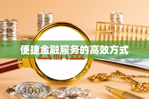 北部新区便捷金融服务的高效方式