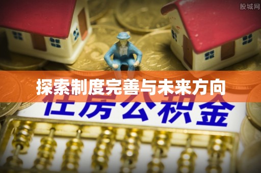 北部新区探索制度完善与未来方向
