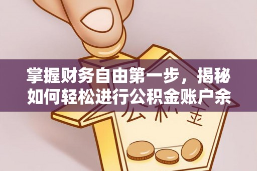 北部新区掌握财务自由第一步，揭秘如何轻松进行公积金账户余额查询