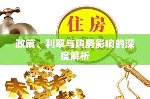 北部新区政策、利率与购房影响的深度解析