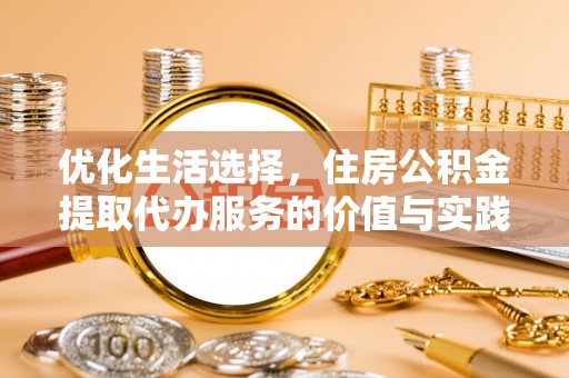 北部新区优化生活选择，住房公积金提取代办服务的价值与实践