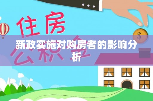 北部新区新政实施对购房者的影响分析