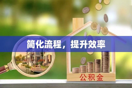 北部新区简化流程，提升效率