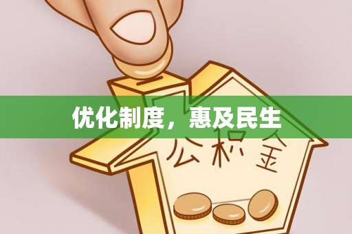 北部新区优化制度，惠及民生
