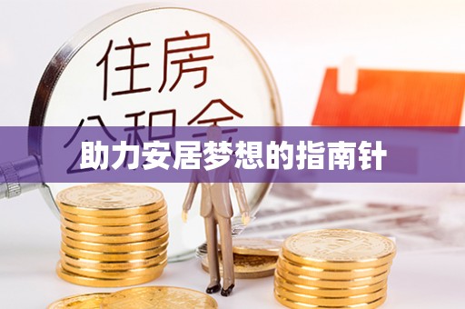 北部新区助力安居梦想的指南针