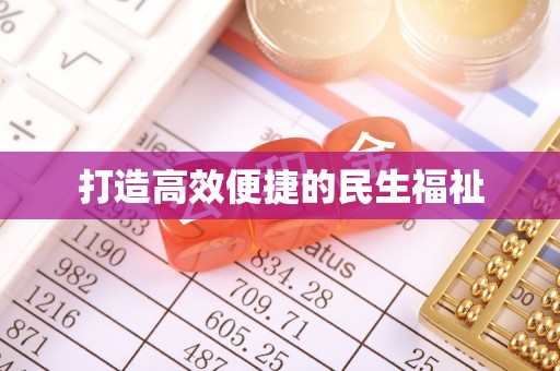 北部新区打造高效便捷的民生福祉