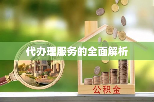 北部新区代办理服务的全面解析