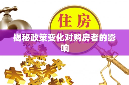 北部新区揭秘政策变化对购房者的影响